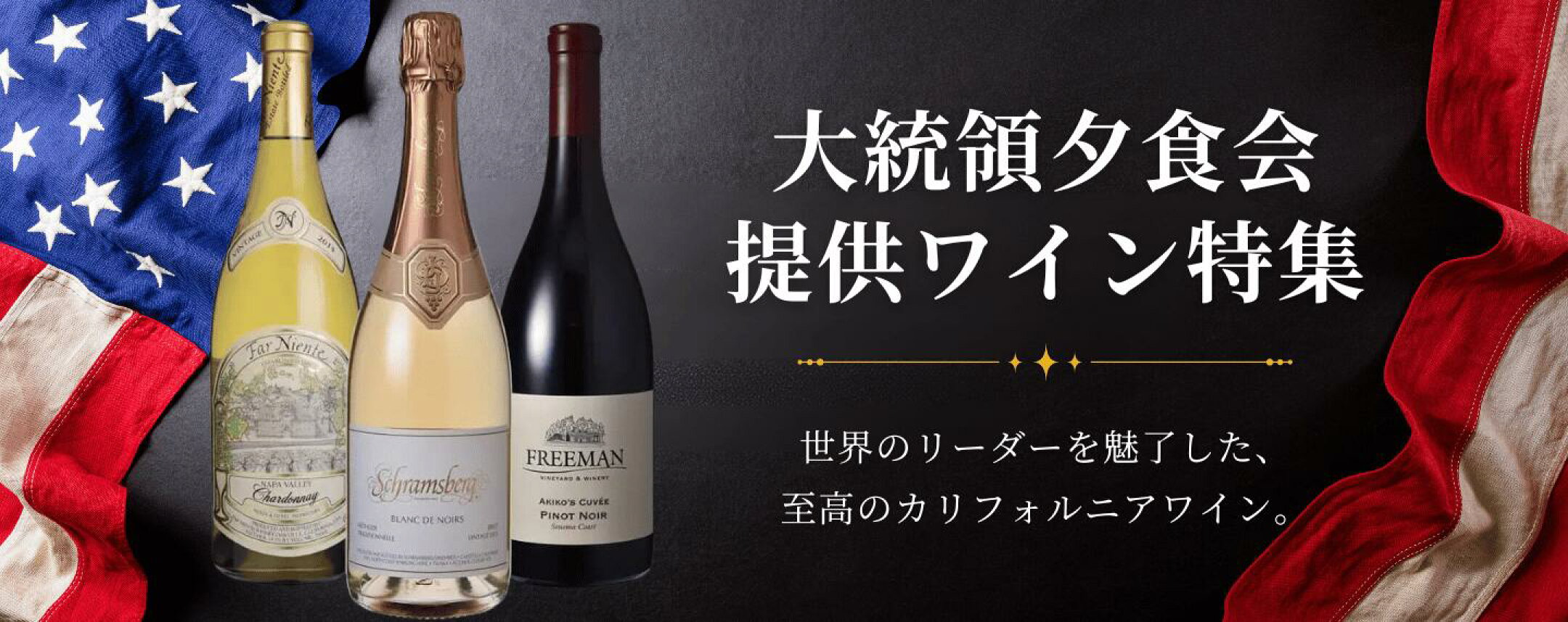 米大統領夕食会で提供！カリフォルニアワイン特集