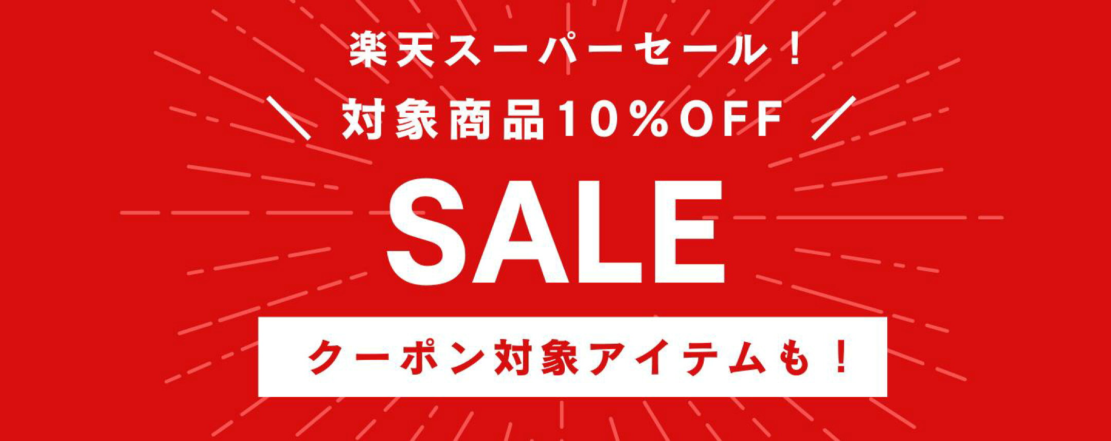 楽天スーパーセール10％OFF