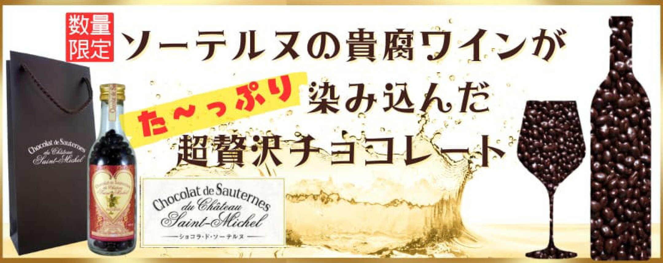 ショコラ・ド・ソーテルヌ