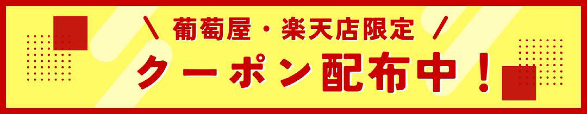 葡萄屋・楽天店限定クーポン配布中！