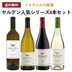 ヤルデン人気シリーズ4本セット / ゴランハイツワイナリー イスラエルワインセット Golan Heights Winery