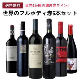 【スーパーセール10％OFF】《送料無料》世界のフルボディ赤ワイン6本セット シリーズ3 ワイン セット 飲み比べ