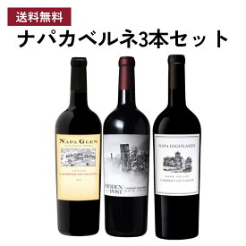 大人気ナパ カベルネ3本セット ワイン セット飲み比べ