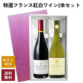 特選 フランス 紅白ワイン 2本セット 《送料無料》化粧箱入 ワインセット お中元　ワインギフト　熨斗対応