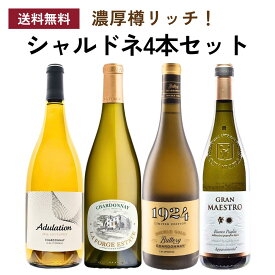 濃厚樽リッチ！シャルドネ4本セット ワインセット