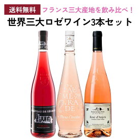 世界三大ロゼワイン3本セット ワインセット フランス ロゼ (ロワール/プロヴァンス/コートデュローヌ)（タヴェル/ロゼ・ダンジュ/プロヴァンスロゼ） 送料無料