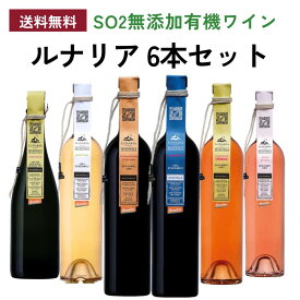 《送料無料》大人気!SO2無添加有機ワイン「ルナリア」シリーズ6本セット ワインセット イタリア アブルッツォ州　自然派ワインセット