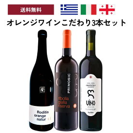 【上級者向け】オレンジワインこだわり3本セットワイン セット飲み比べ(プリモシッチ/テトラミトス・ワイナリー/アルタナ・ワインズ)
