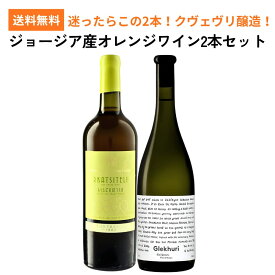 ジョージア産 オレンジワイン2本セット オレンジワインセット ジョージア 自然派ワインセット クヴェヴリ醸造
