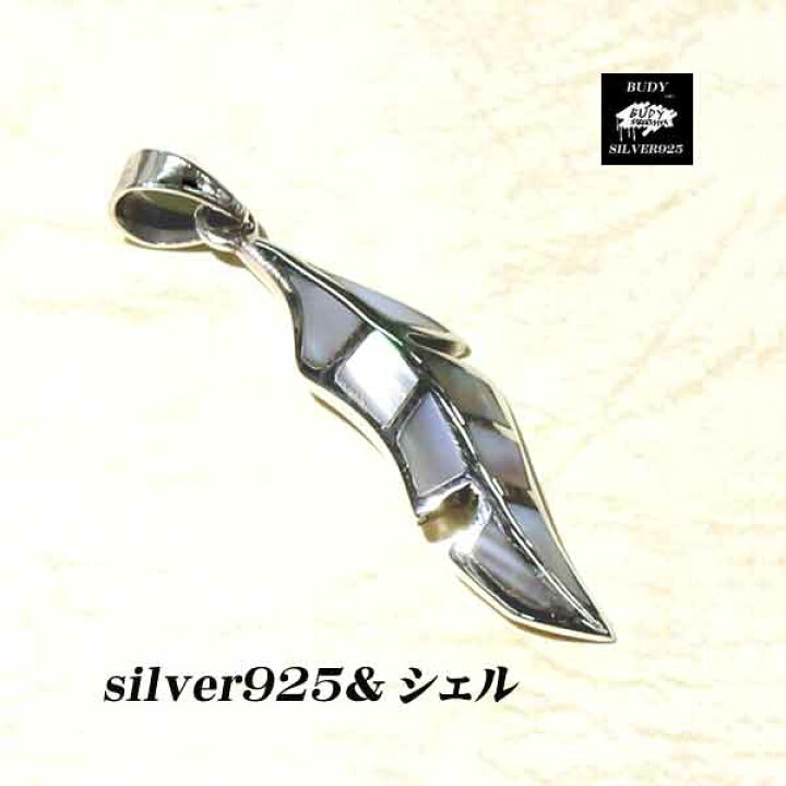楽天市場 シルバーアクセサリー シルバー925 シルバーアクセサリー シェル 貝 フェザーペ 羽 ネックレスペンダントトップ シルバーショップバディ 5 164 シルバーショップバディ