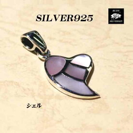 バディシルバーアクセサリー シルバー925 ピンクシェル 貝 ハート ネックレスペンダントトップ　5-450