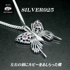 バディシルバーアクセサリー シルバー925 バタフライ 蝶 ルビー 羽 ネツクレスペンダントトップ silver925　5-638