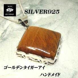 【バディ/シルバーアクセサリー】シルバー925/ゴールデンタイガーアイ/ハンドメイド/ネックレスペンダントトップ/タイガーアイ/実店舗のあるお店【シルバーショップバディ】9-142　　タイガーアイ