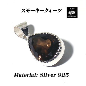 【バディ/シルバーアクセサリー】シルバー925/スモーキークォーツ/ハンドメイド/ペンダントトップ/ネックレス/天然石/実店舗のあるお店【シルバーショップバディ】 9-113スモーキークォーツペンダントトップ　　スモーキークォーツ