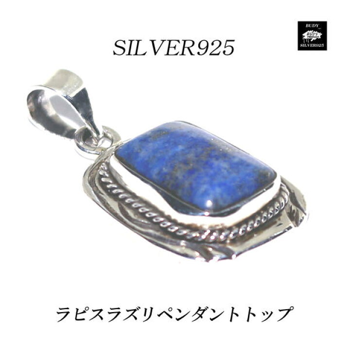 楽天市場】【バディ/シルバーアクセサリー】シルバー925 /ラピスラズリ 