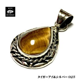 【バディ/シルバーアクセサリー】シルバー925/シルバーアクセサリー/タイガーアイ/ハンドメイド/ネックレスペンダントトップ/実店舗のあるお店【シルバーショップバディ】ST-360　タイガーアイペンダントトップ　タイガーアイ