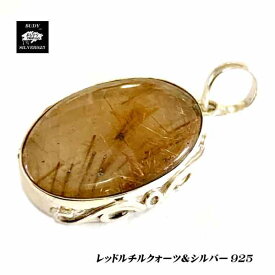 【バディ/シルバーアクセサリー】シルバー925/レッドルチルクォーツ/ハンドメイド/ペンダントトップ/天然石/実店舗のあるお店【シルバーショップバディ】　レッドルチルクォーツペンダントトップ　ルチルクォーツ ST-277