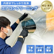 【分解＋高圧洗浄で内部までしっかり清潔！プロが仕上げる安心のエアコンクリーニング】東京・埼玉・千葉…
