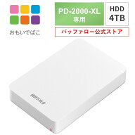 バッファロー BUFFALO おもいでばこ PD-2000E PD-2000 PD-2000-V シリーズ 専用 安心 バックアップ ハー…
