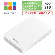 バッファロー BUFFALO おもいでばこ PD-2000E PD-2000 PD-2000-V シリーズ 専用 安心 バックアップ ハー…