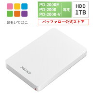 バッファロー BUFFALO おもいでばこ PD-2000E PD-2000 PD-2000-V シリーズ 専用 安心 バックアップ ハー…