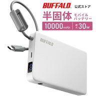 【4/13販売開始】バッファロー 【 半固体 】 モバイルバッテリー 10000mAh 30W USB PD Type-C 一体型 LED…