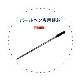 【送料無料】森の紙 ローラーボールペン専用替え芯 2本セット