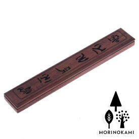 【送料無料】森の紙 ウッド お香 お香ケース スティック香 マグネット開閉 アジアン 六字名号 南無阿弥陀仏