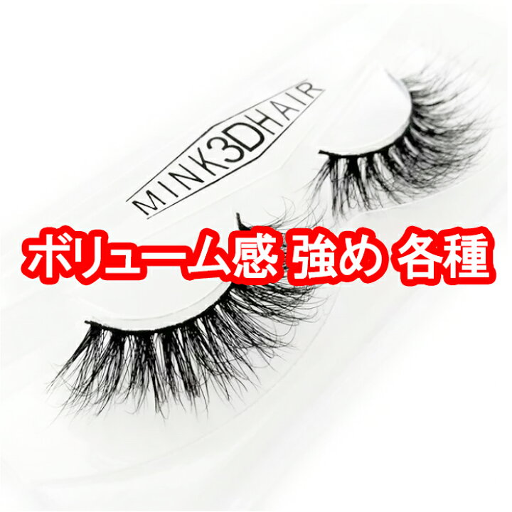 楽天市場 ボリューミー ミンク つけまつげ つけま Mink 3d Hair つけまつげ 付けまつげ 付けまつ毛 つけま アイラッシュ ミンク リアルファー ミンク3d Mink3d アイメイク 二重まぶた パッチリ二重 美容 コスメ まつげエクステ マツエク 上まつげ くっきり二重 キャバ嬢 楽天市場 ボリューミー ミンク つけまつげ つけま Mink 3d Hair つけまつげ 付けまつげ 付けまつ毛 つけま アイラッシュ ミンク リアルファー ミンク3d Mink3d アイメイク 二重まぶた パッチリ二重 美容 コスメ まつげエクステ マツエク 上まつげ くっきり二重 キャバ嬢