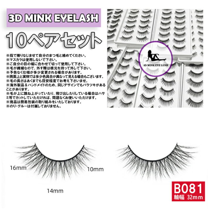 楽天市場】10組セット ミンク つけまつげ つけま MINK 3D HAIR 