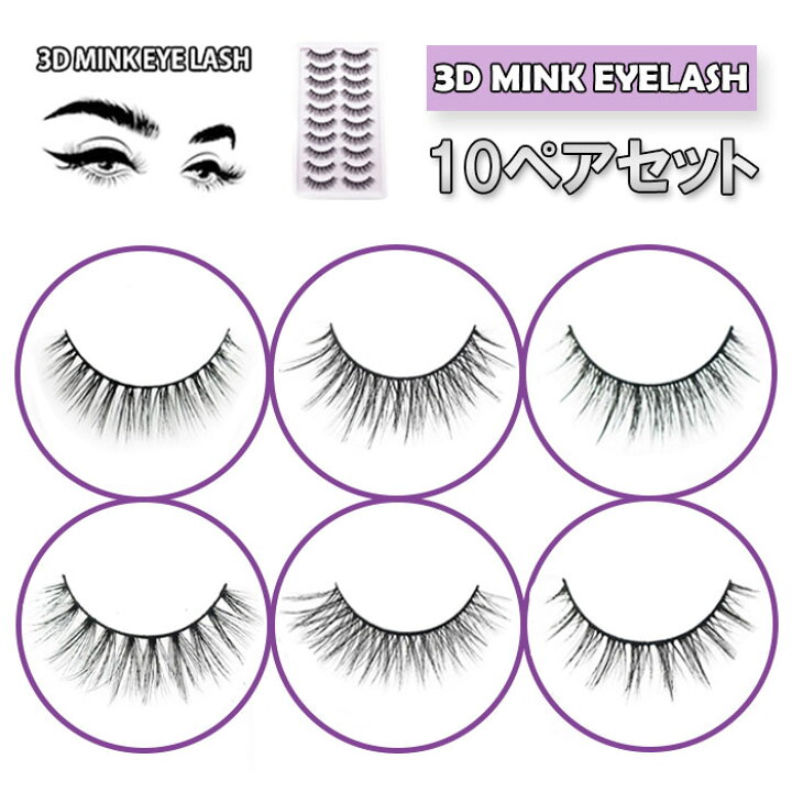 楽天市場】10組セット ミンク つけまつげ つけま MINK 3D HAIR 