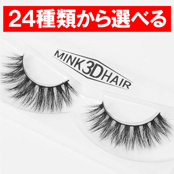 楽天市場】ボリューミー ミンク 高級 つけまつげ つけま MINK 3D HAIR 