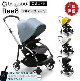 【公式】 バガブー ビー6 シルバーシャーシ コンプリートセット Bugaboo Bee6 4年保証 レビューでネームタグプレゼント ビーシックス ベビーカー a型 新生児 赤ちゃん 両対面式 ab型 b型 コンパクト バガブービー6 バギー