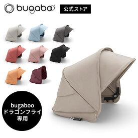 【公式】 バガブー ドラゴンフライ サンキャノピー Bugaboo dragonfly 日除け バガブー ベビーカー アクセサリー キャノピー 日よけ ベビーカー用アクセサリー バガブー ストローラー アクセサリー ストローラーアクセサリー