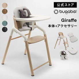 【公式】 バガブー ジラフ チェア ベビーセット トレイ ベビーピロー ニューボーンセット Bugaboo Giraffe ベビーチェア ハイチェア ダイニングチェア お食事チェア 子ども 椅子 いす 立ち上がり防止 高さ調整 赤ちゃん 椅子