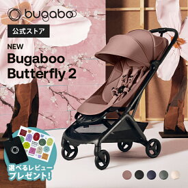 【公式】 バガブー バタフライ 2 Bugaboo Butterfly2 4年保証 バガブー ベビーカー バガブー ストローラー ab型 a型 b型 新生児から 軽量 コンパクト 折りたたみ 日よけ リクライニング 赤ちゃん ベビー 正規品 旅行