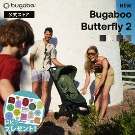 2025年最新作 【公式】バガブー バタフライ 2 Bugaboo Butterfly2 4年保証 ベビーカー ab型 a型 b型 新生児から 軽量 コンパクト 折りたたみ 日よけ リクライニング