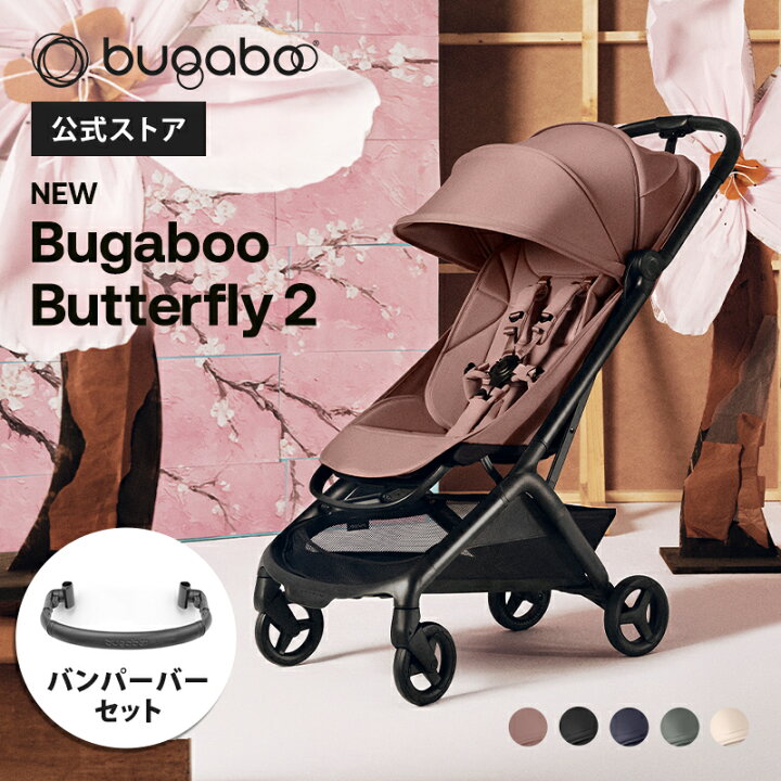 楽天市場】【公式】 バガブー バタフライ2 + バンパーバー Bugaboo 