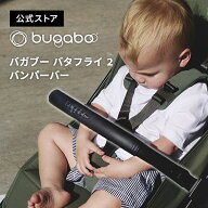 【公式】 バガブー バタフライ 2 バンパーバー Bugaboo Butterfly 2 バガブーバタフライ フロントバー フ…