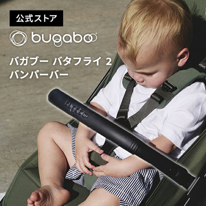 楽天市場】【公式】 バガブー バタフライ 2 バンパーバー Bugaboo 