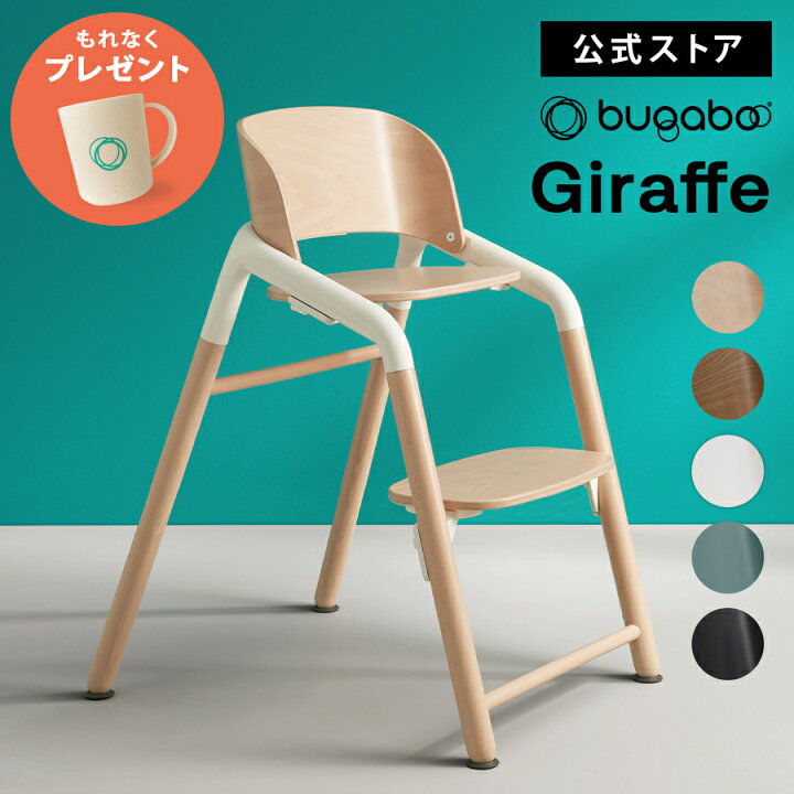 楽天市場】【公式】 バガブー ジラフ チェア Bugaboo Giraffe ベビー 
