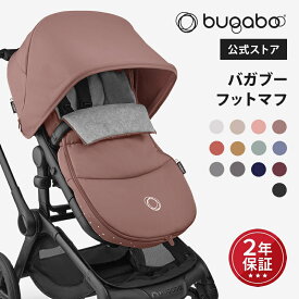 【公式】 バガブー フットマフ Bugaboo ベビーカ アクセサリー 防寒 防寒グッズ フットカバー 防風 防寒カバー 保温 お出かけ 足元カバー 冬用 寒さ対策