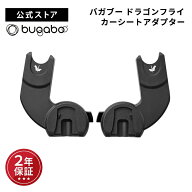 【公式】 バガブー ドラゴンフライ カーシート アダプター Bugaboo Dragonfly バガブー ドラゴンフライ専…