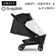 【公式】 バガブー バタフライ 2 レインカバー bugaboo butterfly 2 雨よけ 防雨 防風 雨対策 ベビーカー…