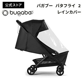 【公式】 バガブー バタフライ 2 レインカバー bugaboo butterfly 2 雨よけ 防雨 防風 雨対策 ベビーカーアクセサリー ベビーカー用レインカバー 防風 送料無料