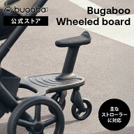 【公式】 バガブー ホイールボード Bugaboo ベビーカーステップ ステップボード ベビーカー アクセサリー…