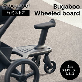 【公式】 バガブー ホイールボード Bugaboo ベビーカーステップ ステップボード ベビーカー アクセサリー 2人乗り 二人乗り 兄弟 姉妹 ベビーカーボード 送料無料