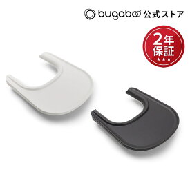 ジラフ専用アクセサリー 【公式】バガブー ジラフ トレイ Bugaboo Giraffe トレー お食事テーブル テーブル チェア用アクセサリー ハイチェア ベビーチェア キッズチェア