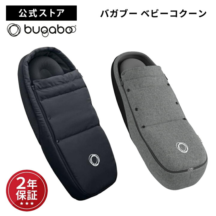 楽天市場】【公式】 Bugaboo バガブー ベビーコクーン ブラック/グレー 