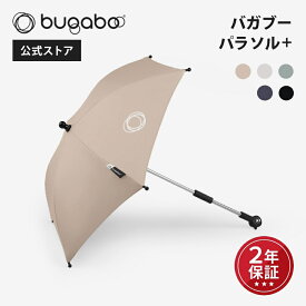 【公式】 バガブー パラソル+ Bugaboo ベビーカーアクセサリー 日傘 ベビーカー用パラソル アクセサリー 日除け 遮光 撥水加工 紫外線対策 送料無料